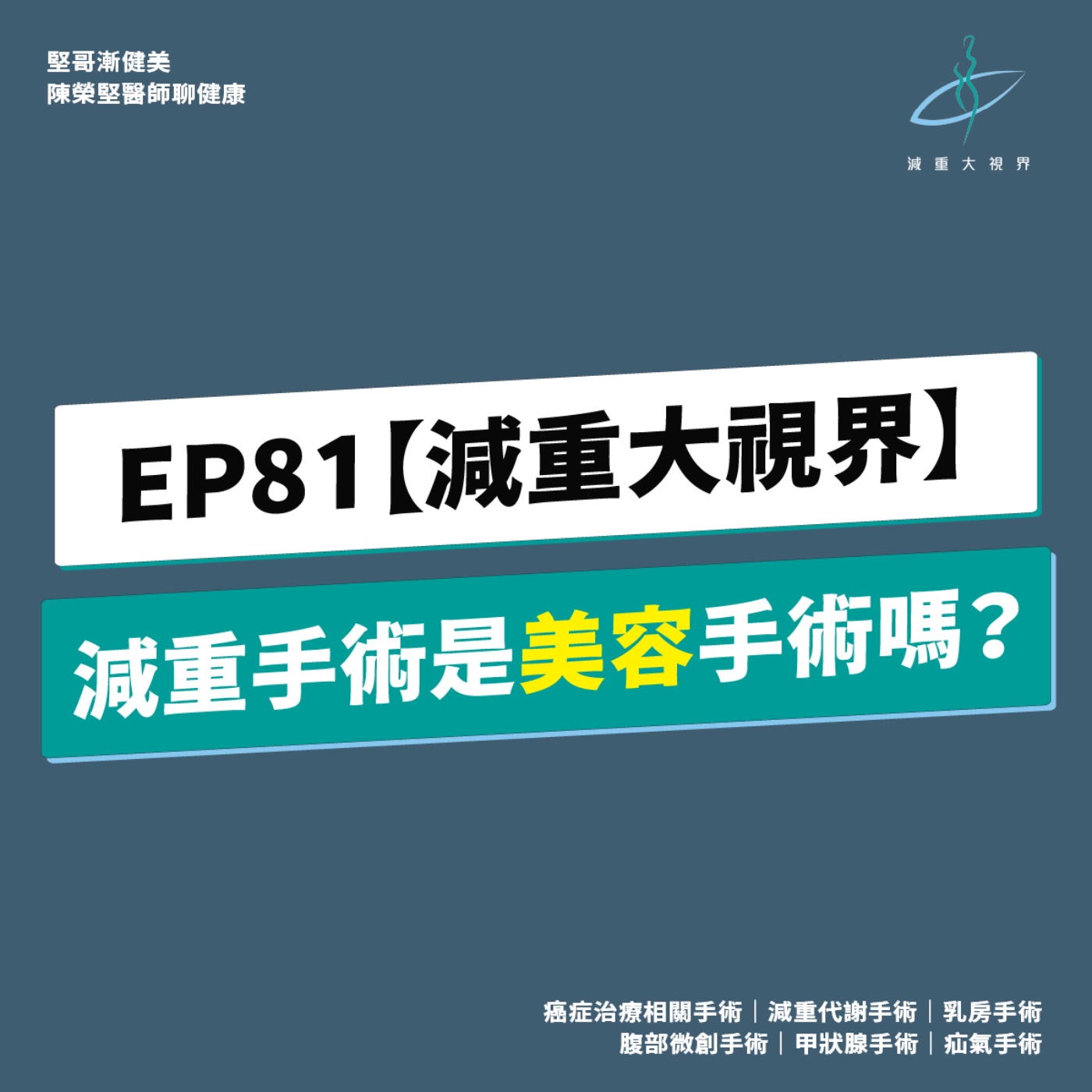 EP81【減重大視界】減重手術是美容手術嗎?(陳榮堅醫師) episode artwork