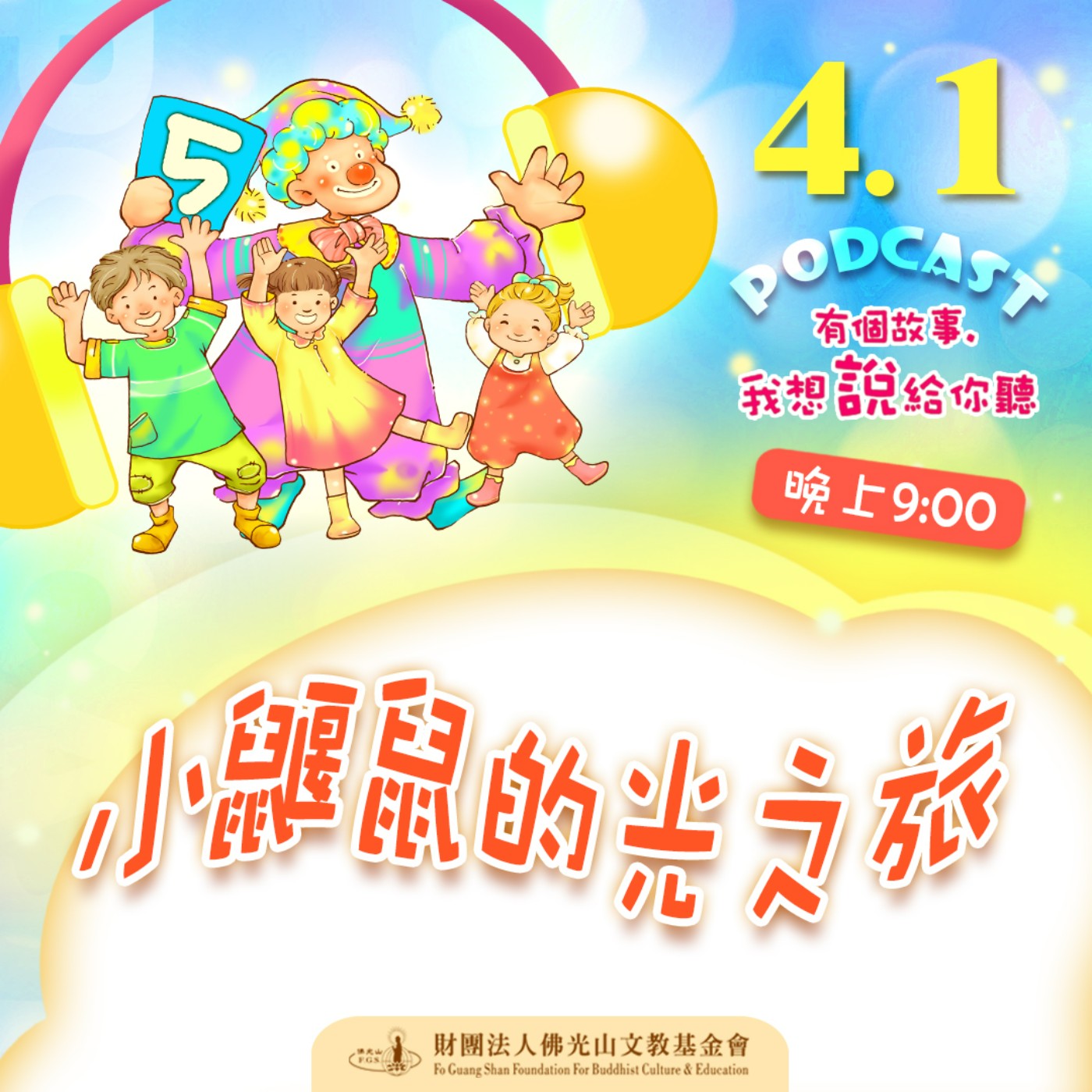 小鼴鼠的光之旅 | 我是陳立祐校長