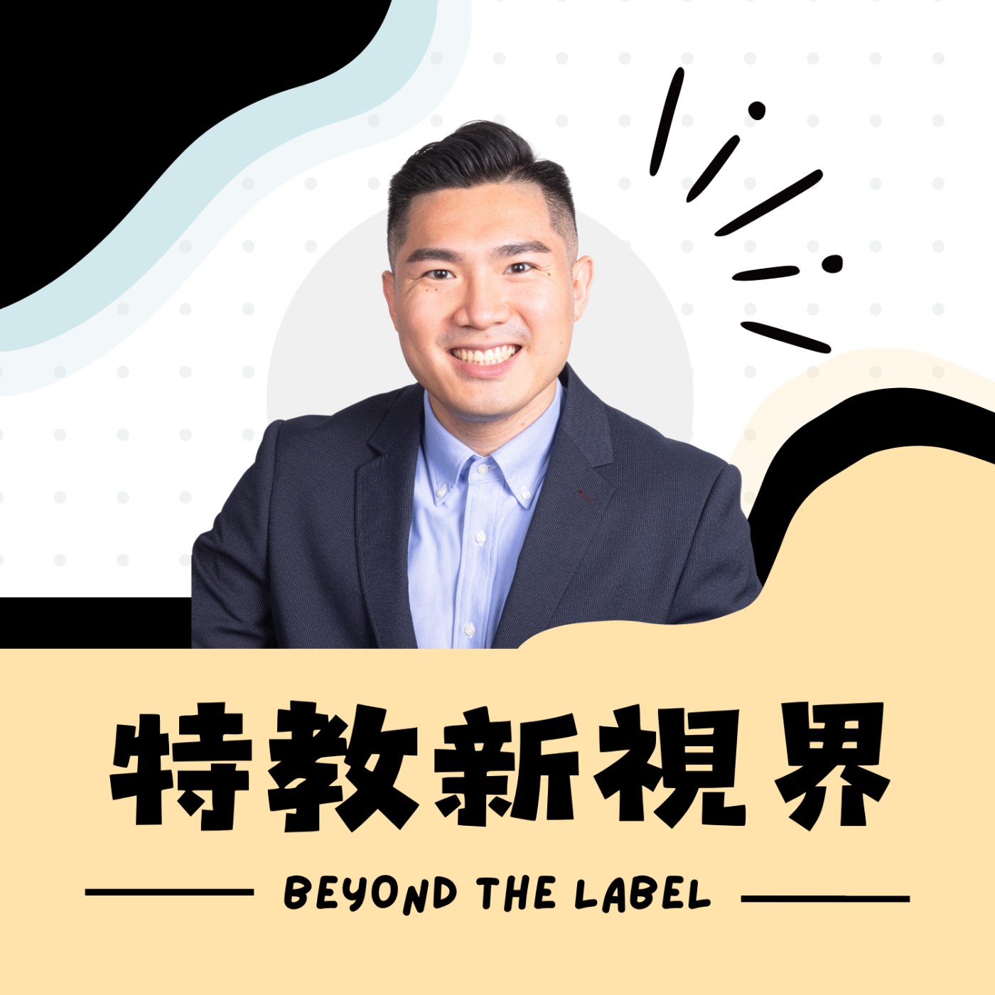特教新視界Beyond The Label