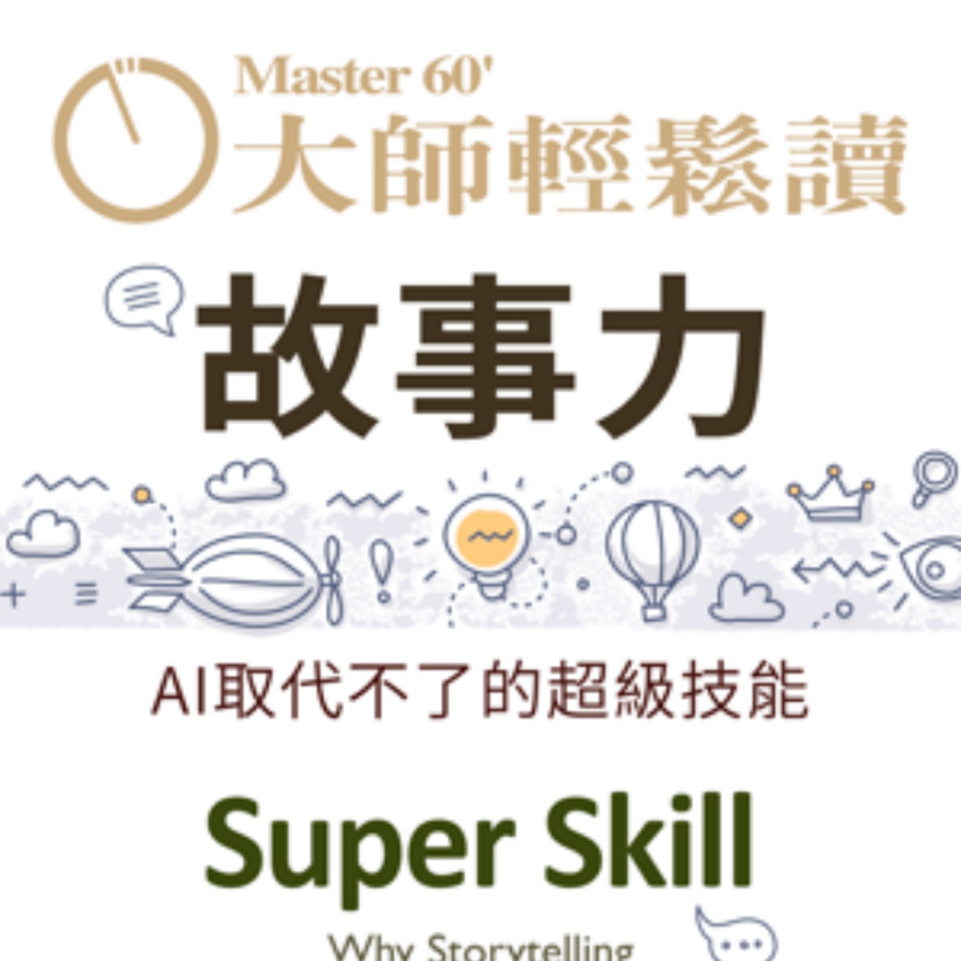 No.1065 故事力/Super Skill