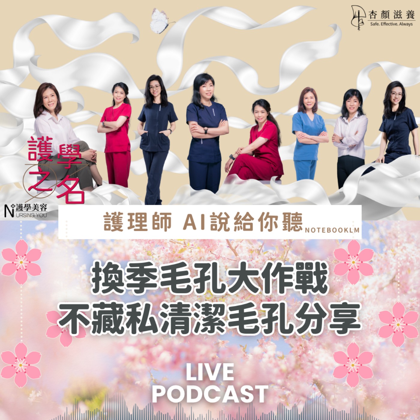 換季毛孔大作戰 不藏私清潔毛孔分享【護學美容 AI說給你聽EP49】 episode artwork