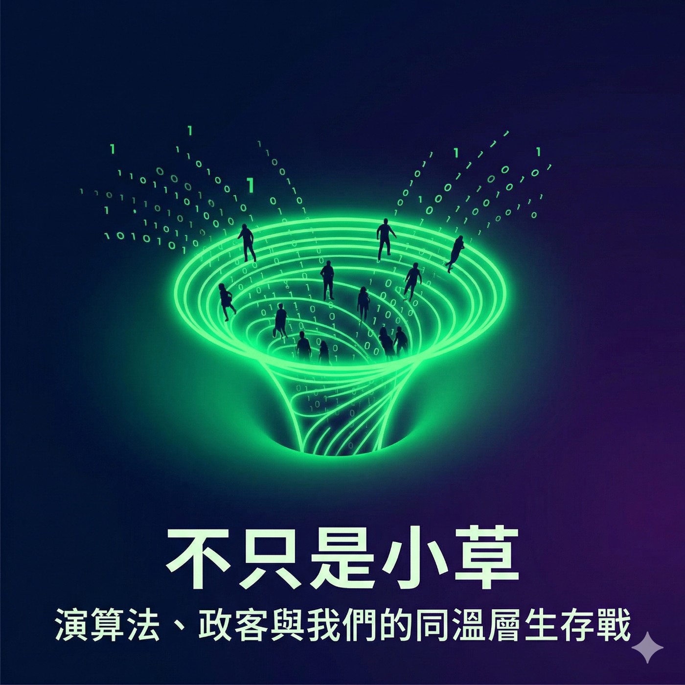 《不只是小草：演算法、政客與我們的同溫層生存戰》第一集：民主的慢性病—為何我們越來越憤怒？（聚焦於社會土壤與心理錯配） episode artwork