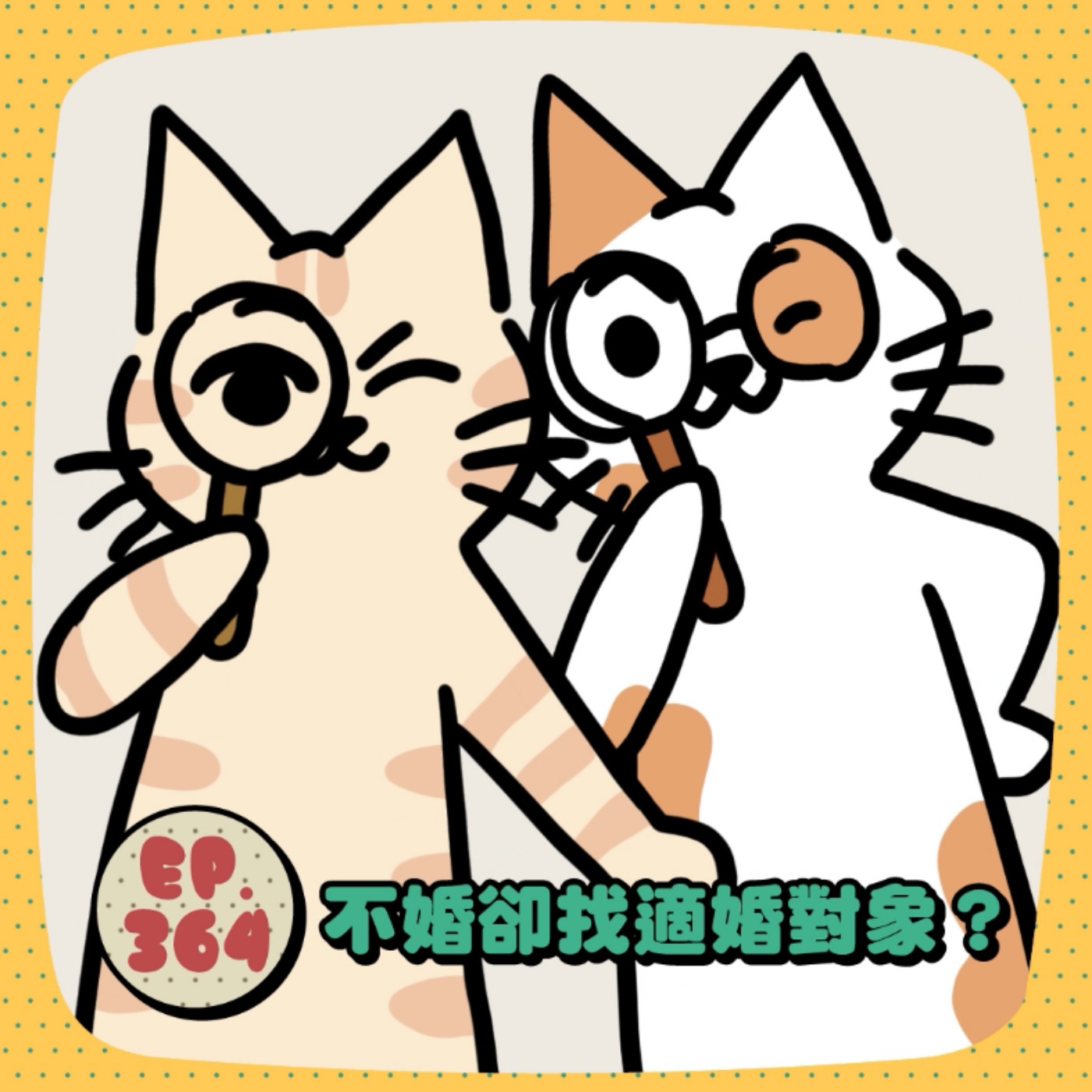 364 | 不婚卻在找適婚對象