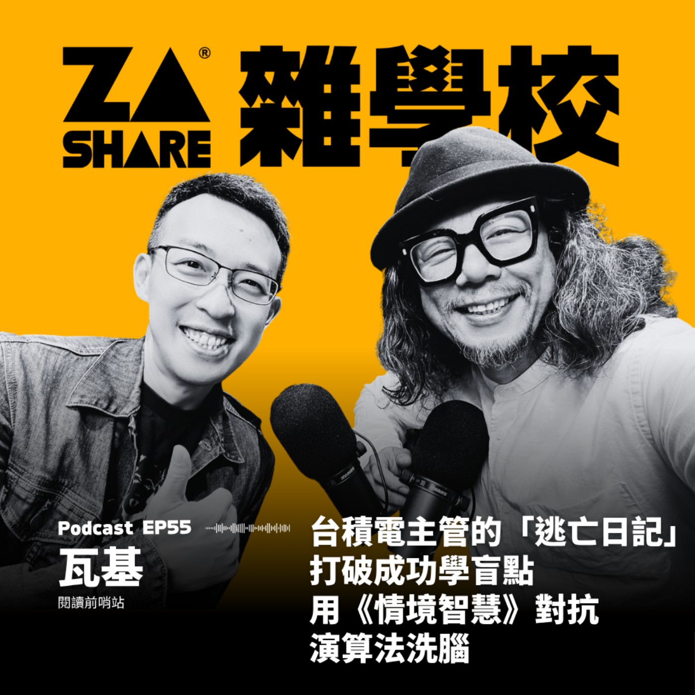 台積電主管的「逃亡日記」:打破成功學盲點,用《情境智慧》對抗演算法洗腦 ft. 閱讀前哨站瓦基 EP55 episode artwork