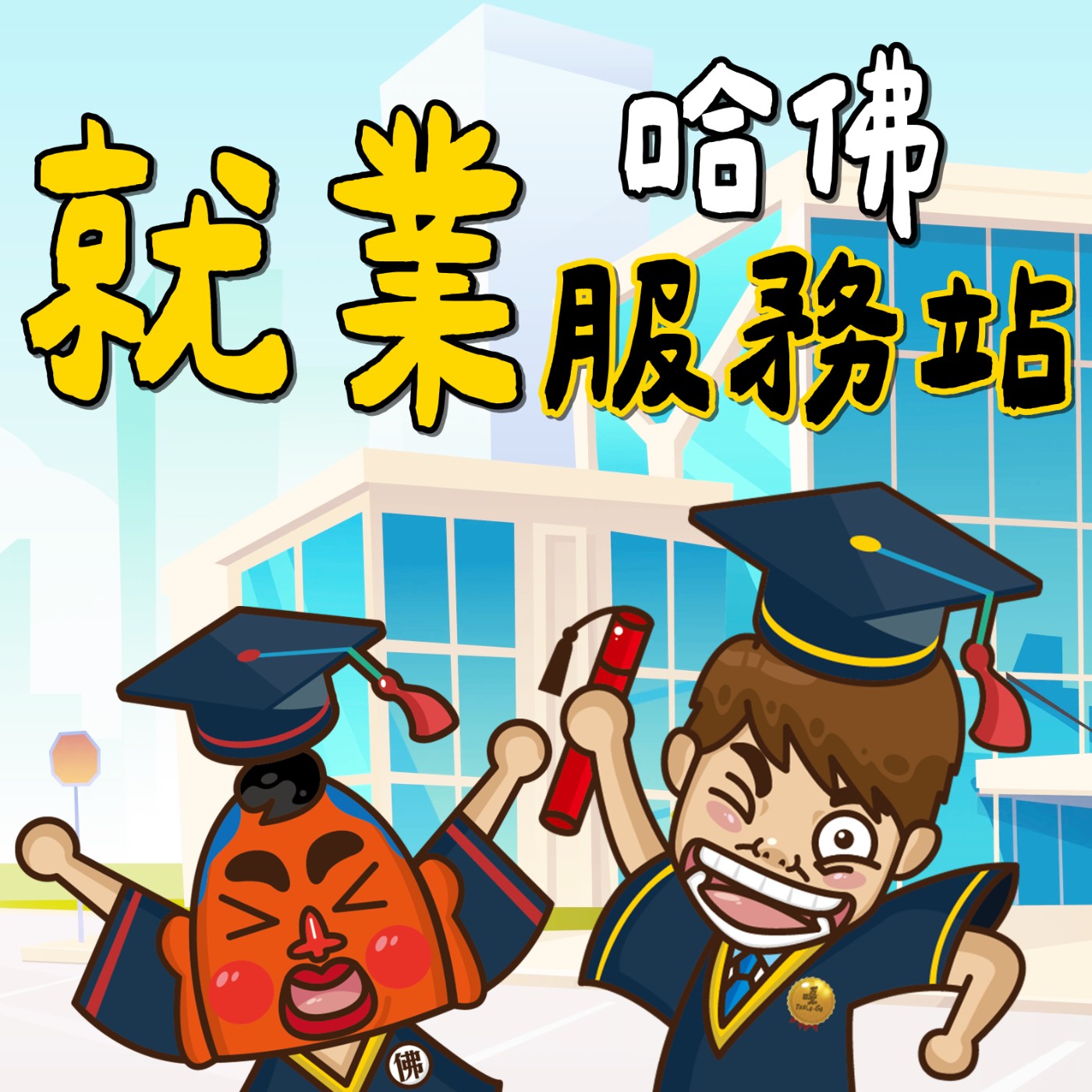 【哈佛就業服務站ep.02】你猜演屍體一天多少錢？