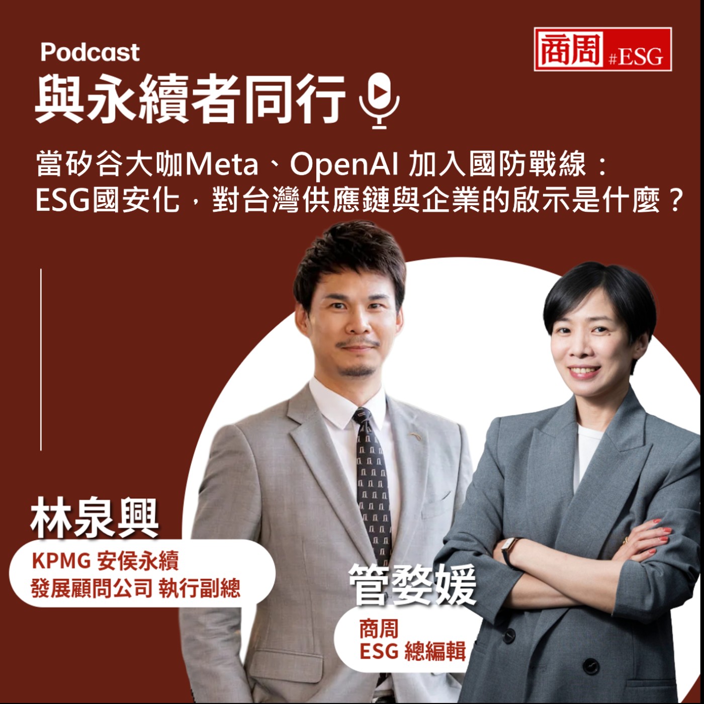  【與永續者同行】當矽谷大咖Meta、OpenAI 加入國防戰線：ESG國安化，對台灣供應鏈與企業的啟示是什麼？