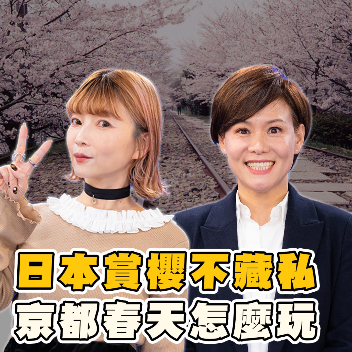 EP4【旅遊】老辣妹分享這秘境！拜神社能變美、斬孽緣？還能招好運？日本京都賞櫻最完整全攻略！住宿、美食、伴手禮幫你做筆記！現在賞櫻正對時！ episode artwork
