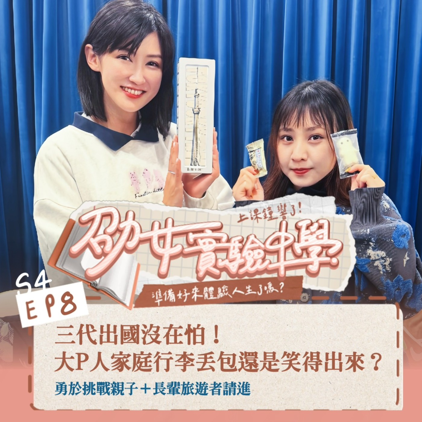 三代出國沒在怕！大P人家庭行李丟包還是笑得出來？勇於挑戰親子＋長輩旅遊者請進 feat.Salanya episode artwork