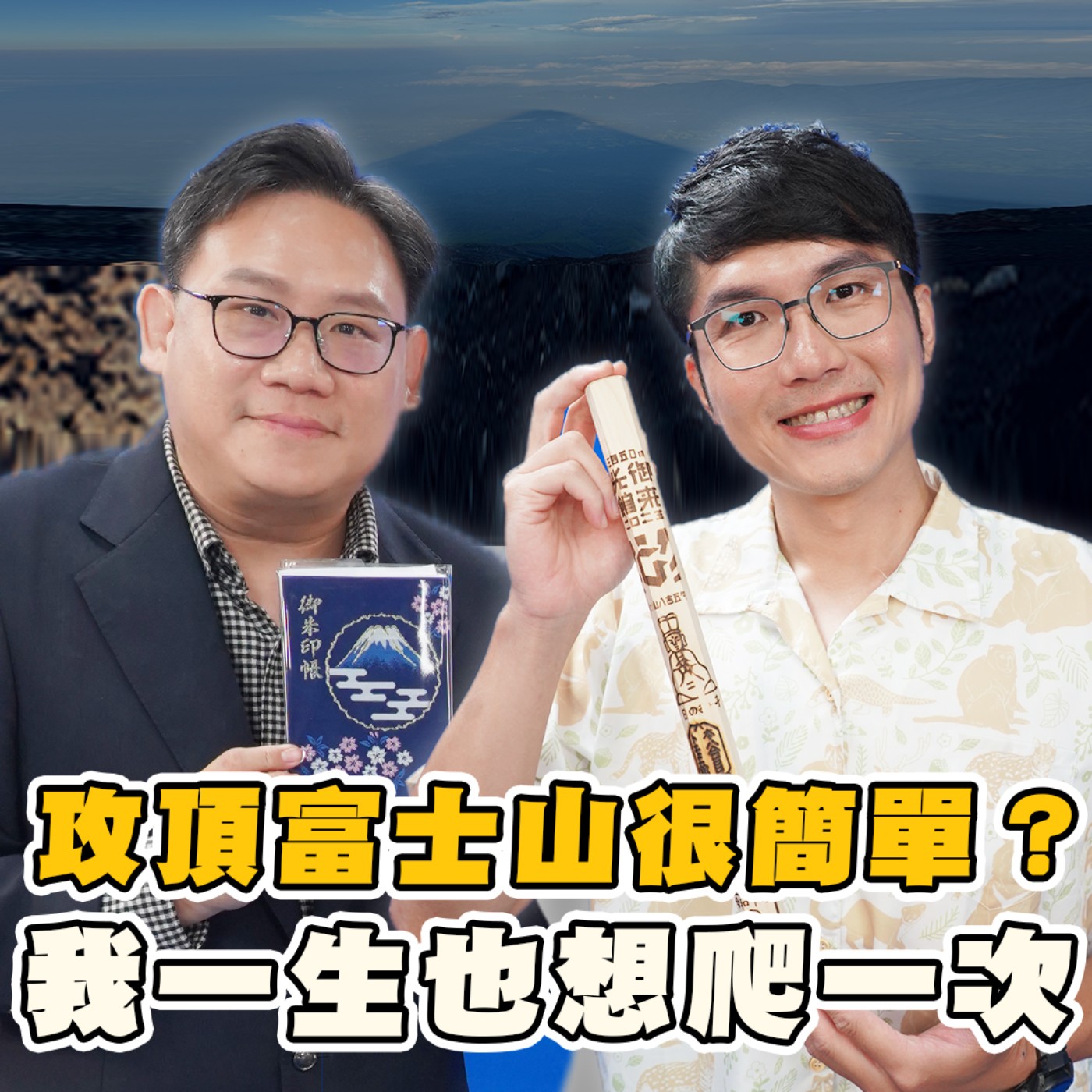 EP5【旅遊】富士山登頂攻略來了！聽雪羊指路就知道準備什麼！跟著爬就對了！登山小白也能輕鬆登頂！不想排隊怎麼爬？「御來光」一生必看一次？ #林氏璧 推一波 episode artwork