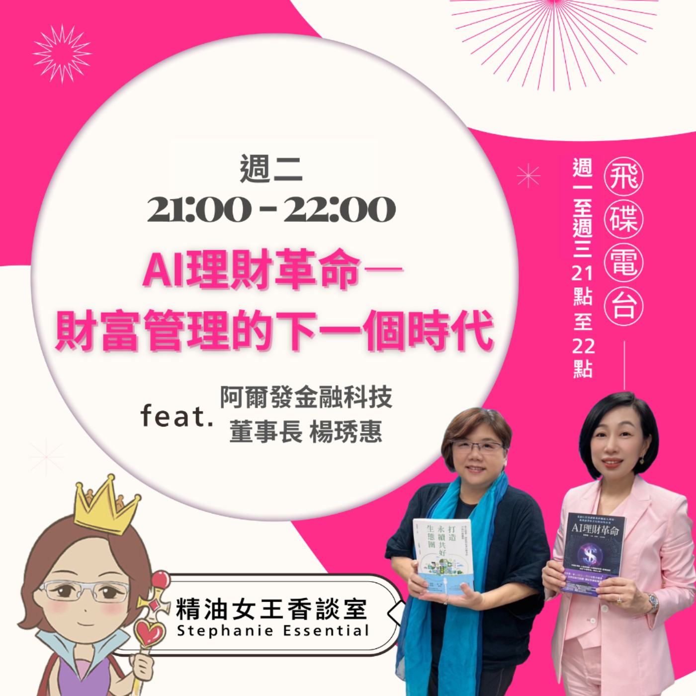 《精油女王香談室》2026.03.31 阿爾發金融科技董事長 楊琇惠 episode artwork