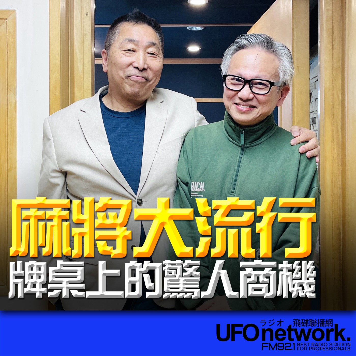 《飛碟早餐 唐湘龍時間》2026.04.01 早安財經負責人｜沈雲驄：麻將大流行！牌桌上的驚人商機 episode artwork