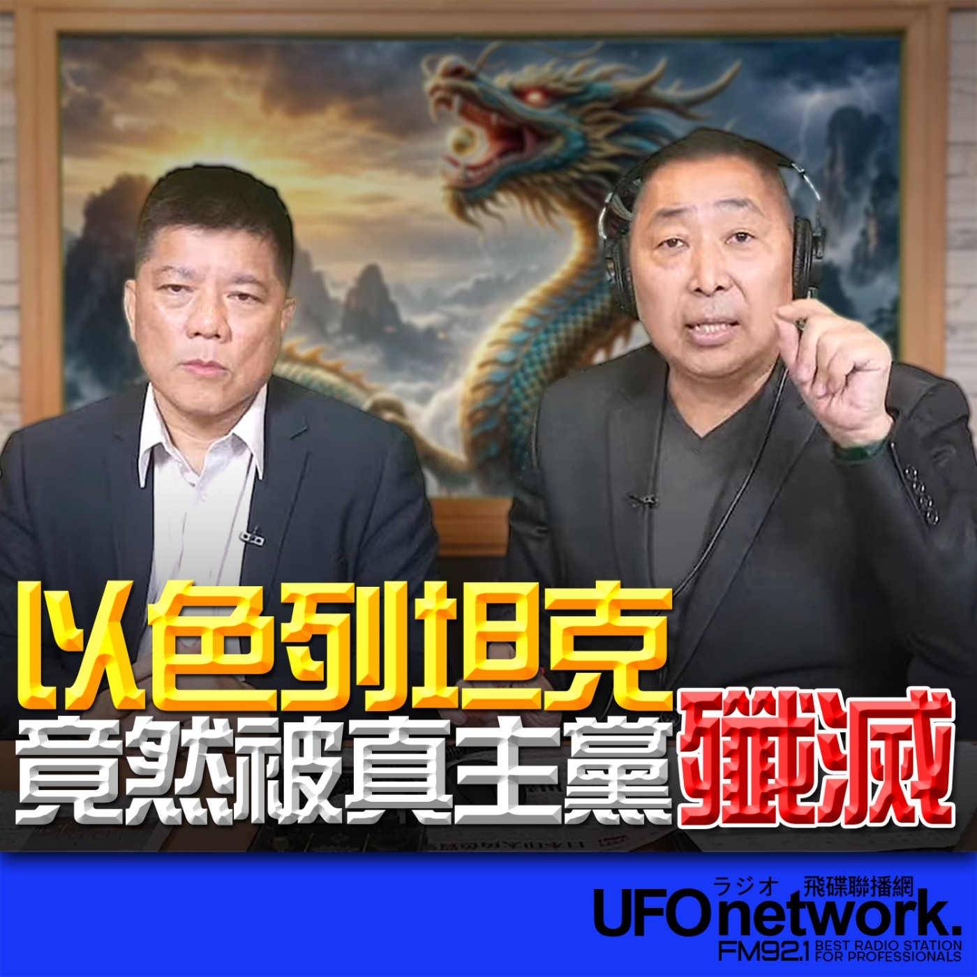 《飛碟早餐 唐湘龍時間》2026.04.01 專訪鄭繼文：以色列坦克竟然被真主黨殲滅！ episode artwork