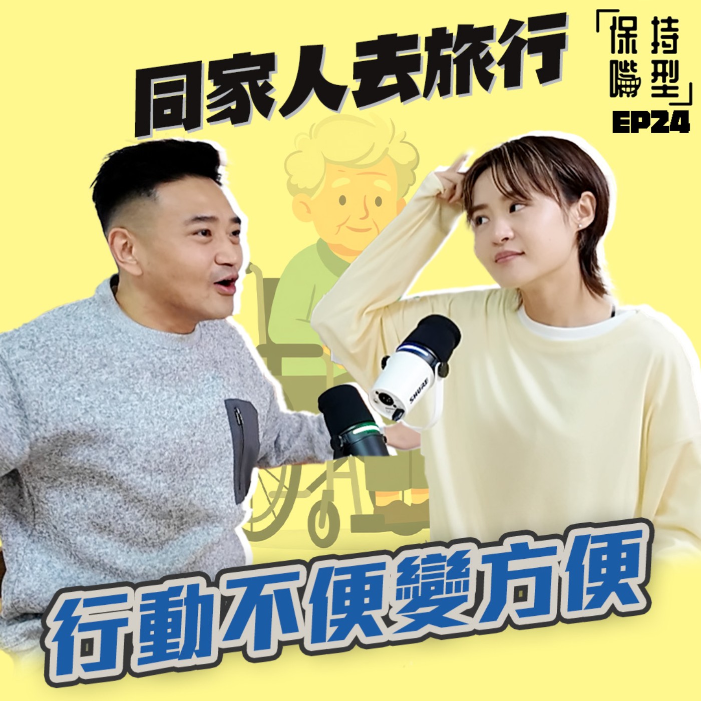 EP24 同家人去旅行,行動不便變方便 episode artwork