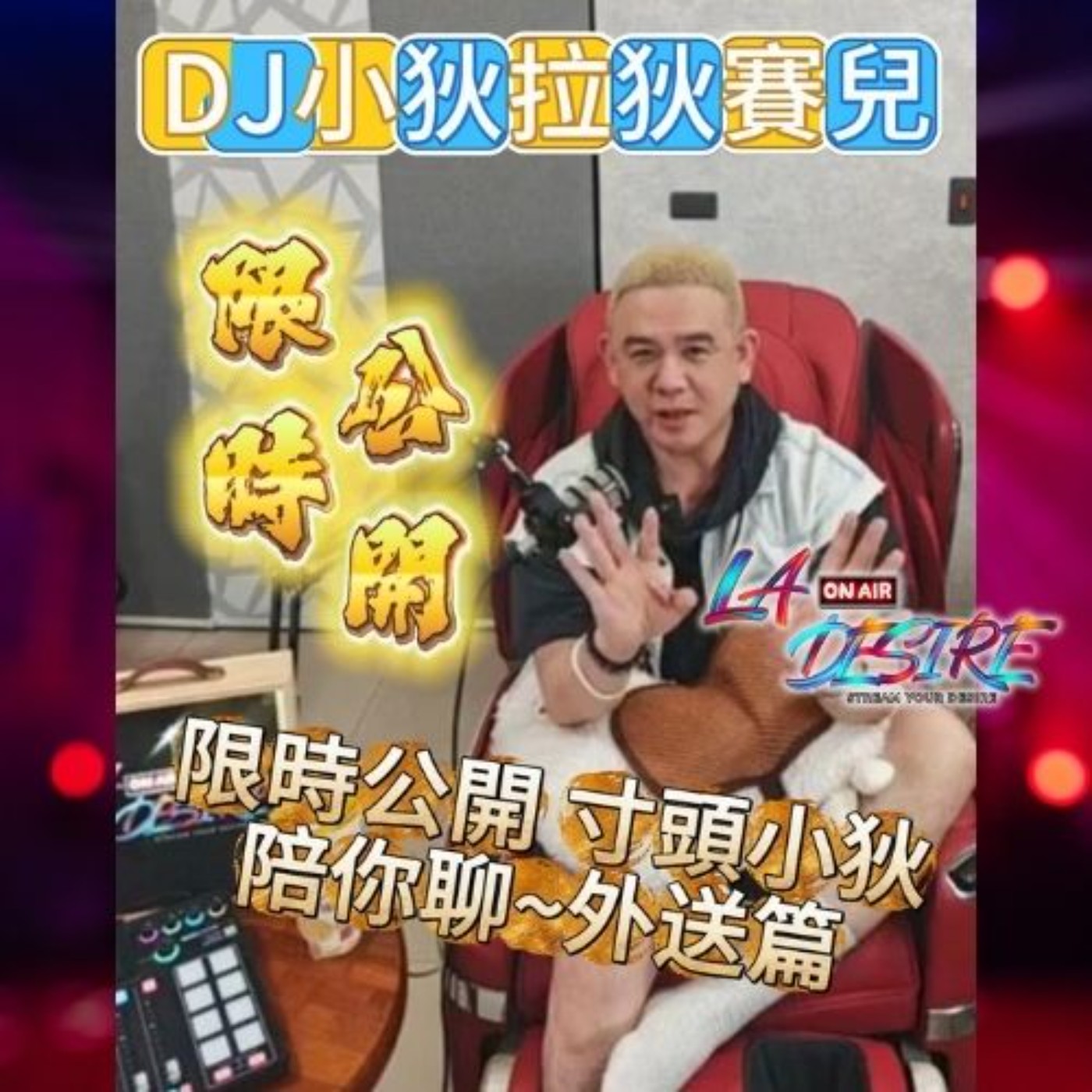 DJ小狄拉狄賽兒 限時公開寸頭小狄陪你聊 外送篇  #DJ小狄 #拉狄賽兒