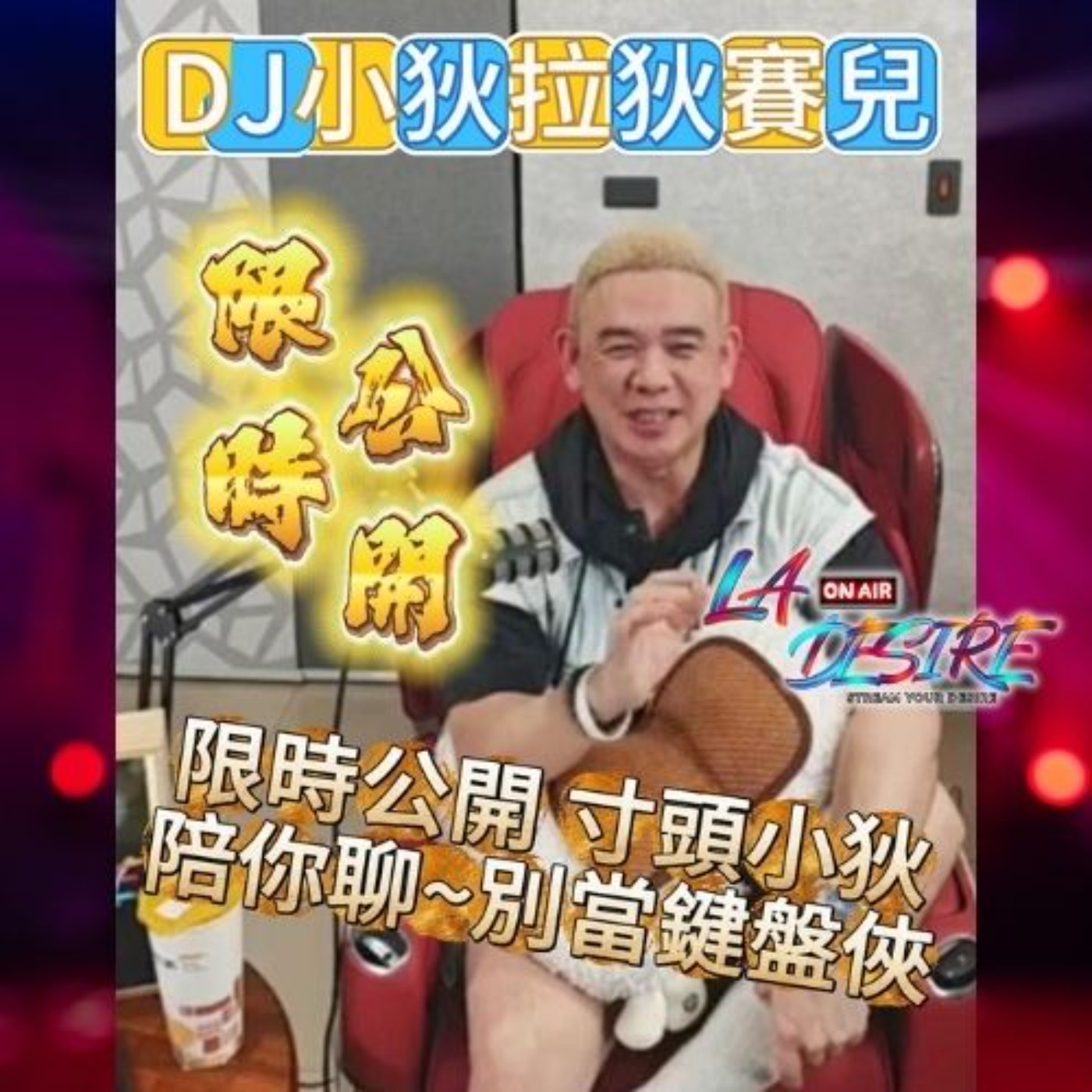 DJ小狄拉狄賽兒 限時公開寸頭小狄陪你聊 別當鍵盤俠  #DJ小狄 #拉狄賽兒