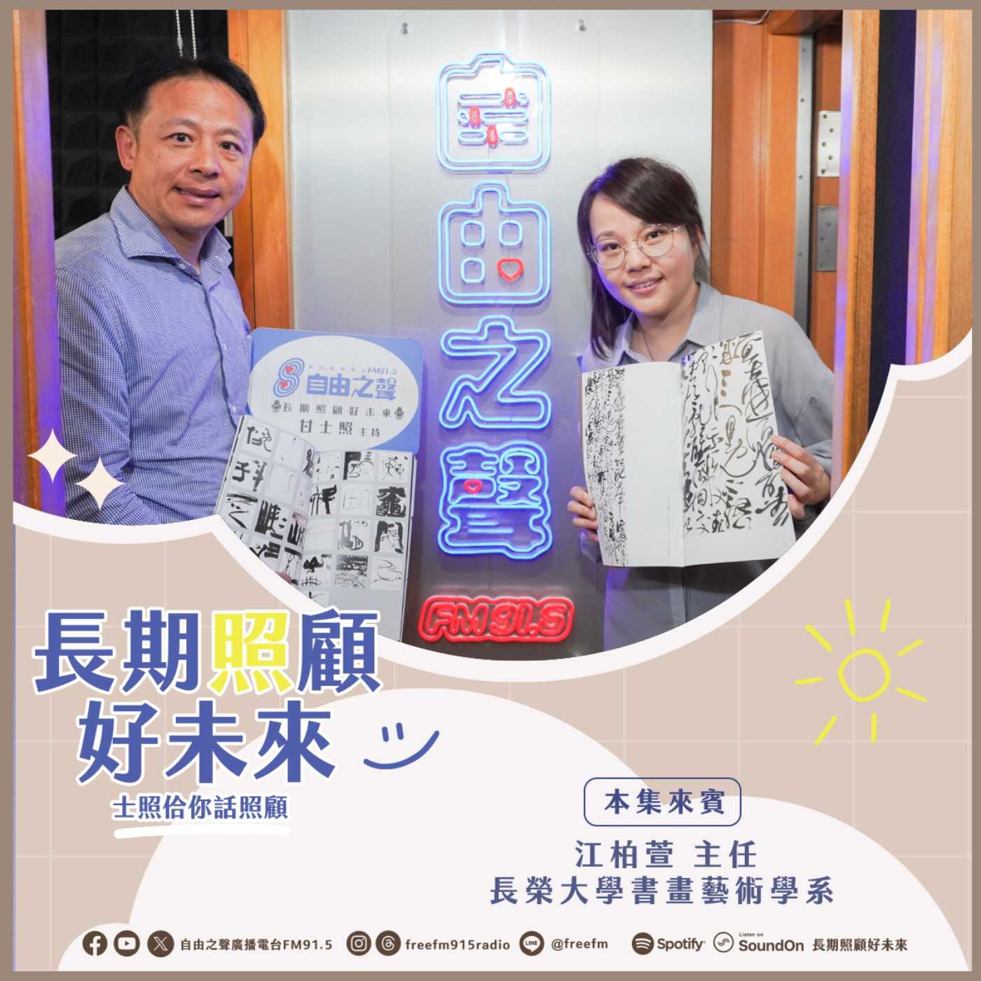 20260329 長期照顧好未來｜書畫藝術長榮來 ( 來賓：長榮大學書畫藝術學系 江柏萱 主任   ) episode artwork