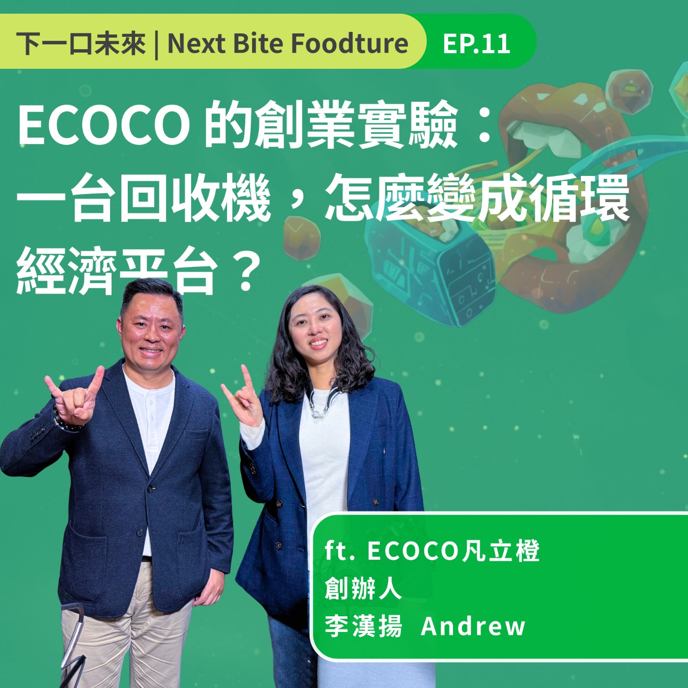 ECOCO 的創業實驗:一台回收機,怎麼變成循環經濟平台? episode artwork