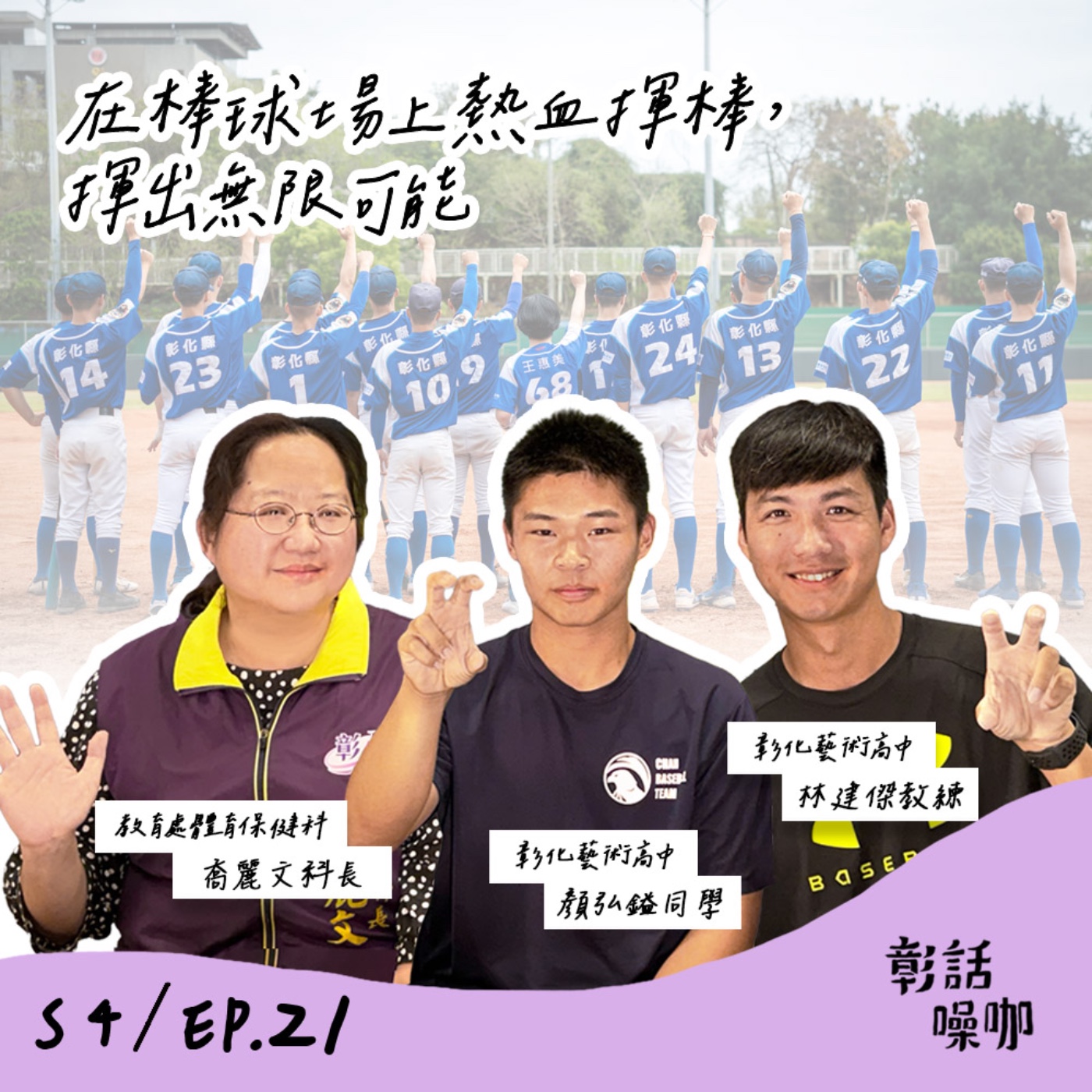 S4E21｜在棒球場上熱血揮棒，揮出無限可能