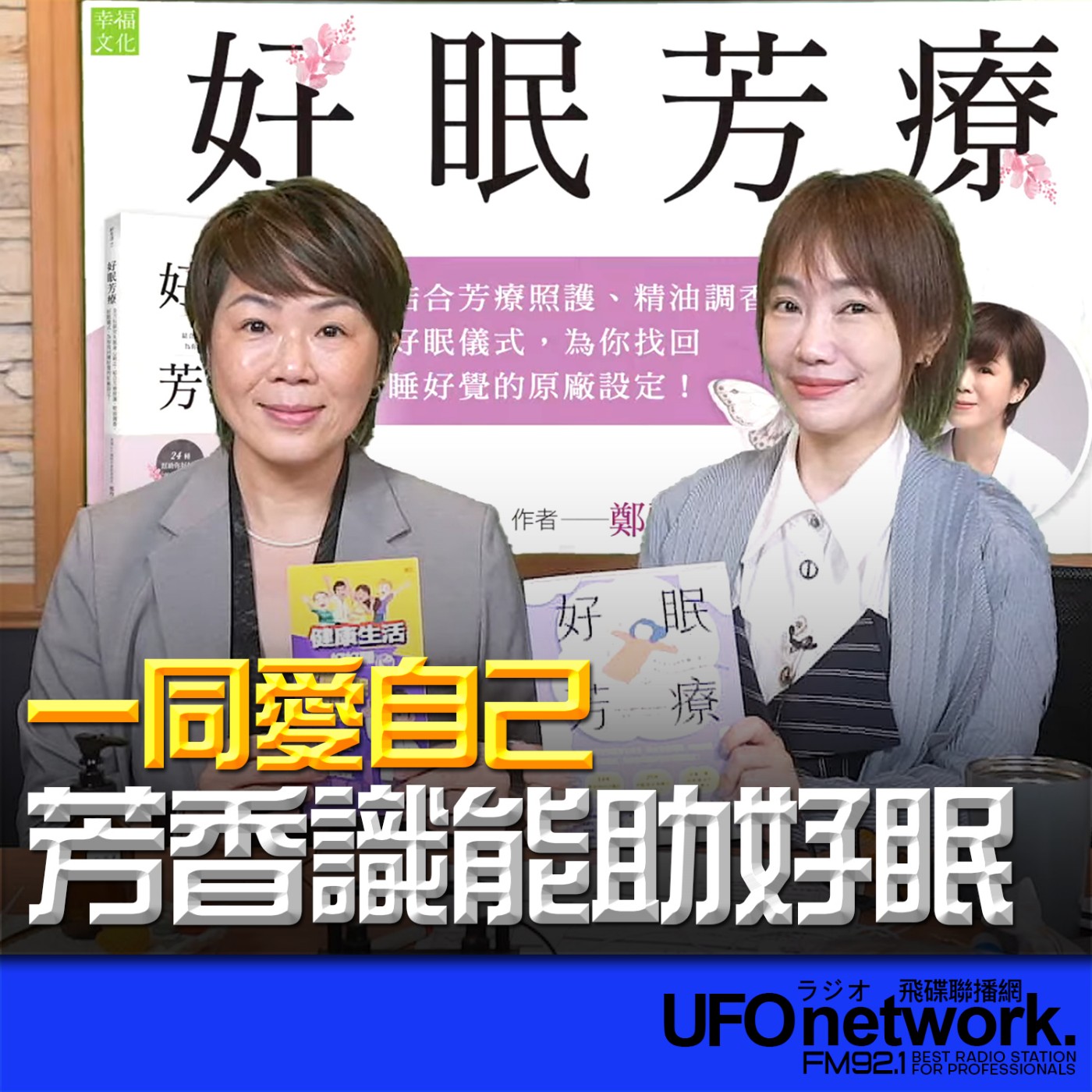 《生活同樂會》蕭彤雯 主持 2026.04.01 芳香識能助好眠 episode artwork