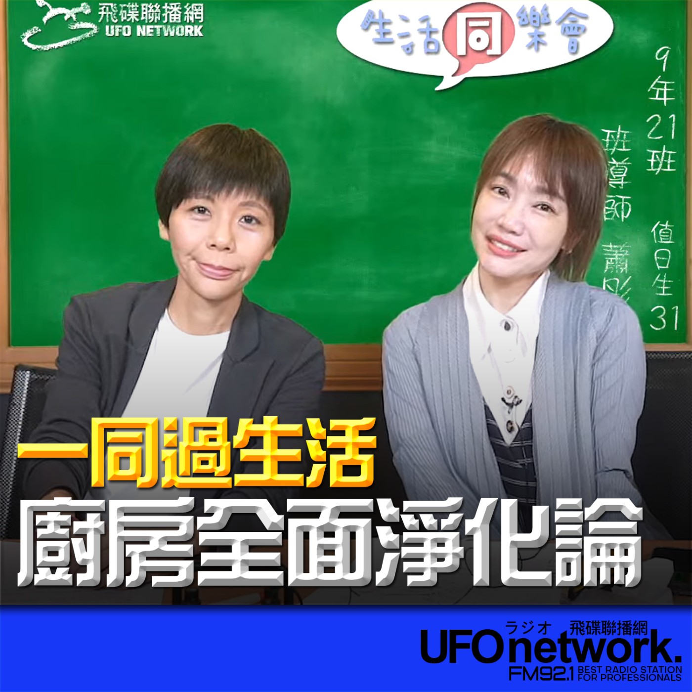 《生活同樂會》蕭彤雯 主持 2026.04.01 廚房全面淨化論 episode artwork