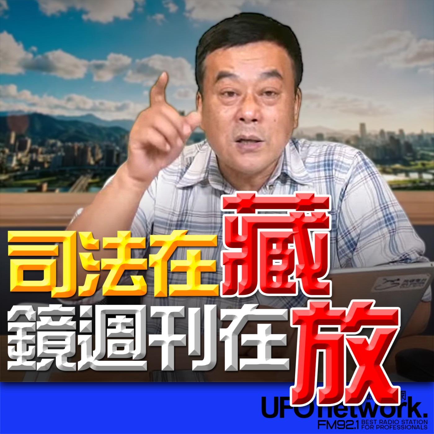 《飛碟午餐 董智森時間》2026.04.01 司法在藏，鏡週刊在放 episode artwork