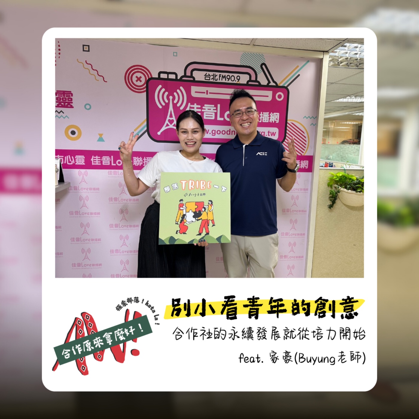 【合作原來拿麼好】族人們的資訊教室～在都市實現你的夢想！ feat.Buyung 林家豪 episode artwork