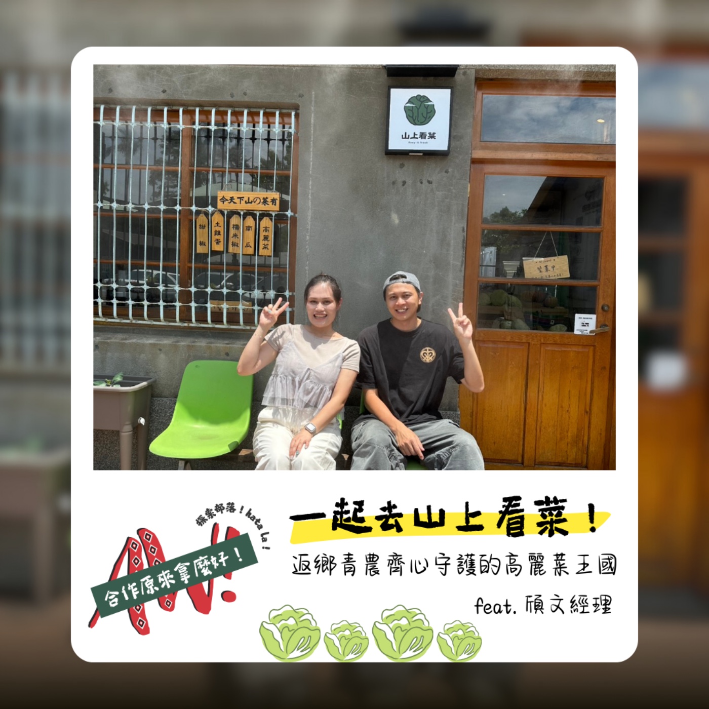 【合作原來拿麼好】一起去山上看菜！返鄉青農齊心守護的高麗菜王國 feat. 陳頎文經理 episode artwork
