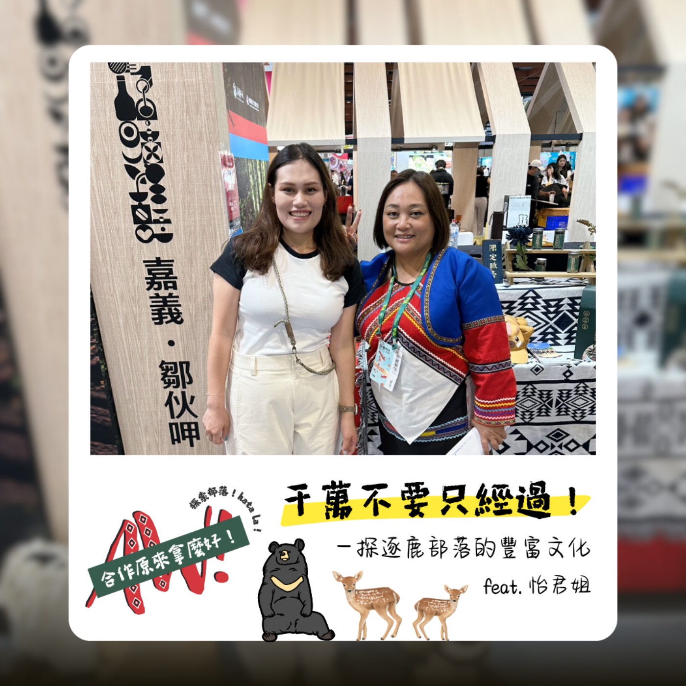 【合作原來拿麼好】千萬不要只經過！ 一探逐鹿部落的豐富文化！ feat.潘怡君經理 episode artwork