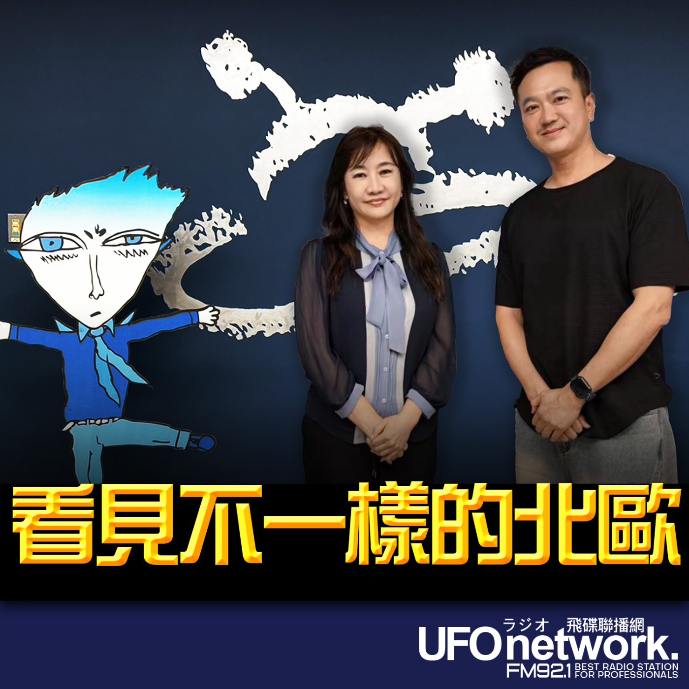 《飛碟晚餐 王淺秋時間》2026.04.06  看見不一樣的北歐 episode artwork