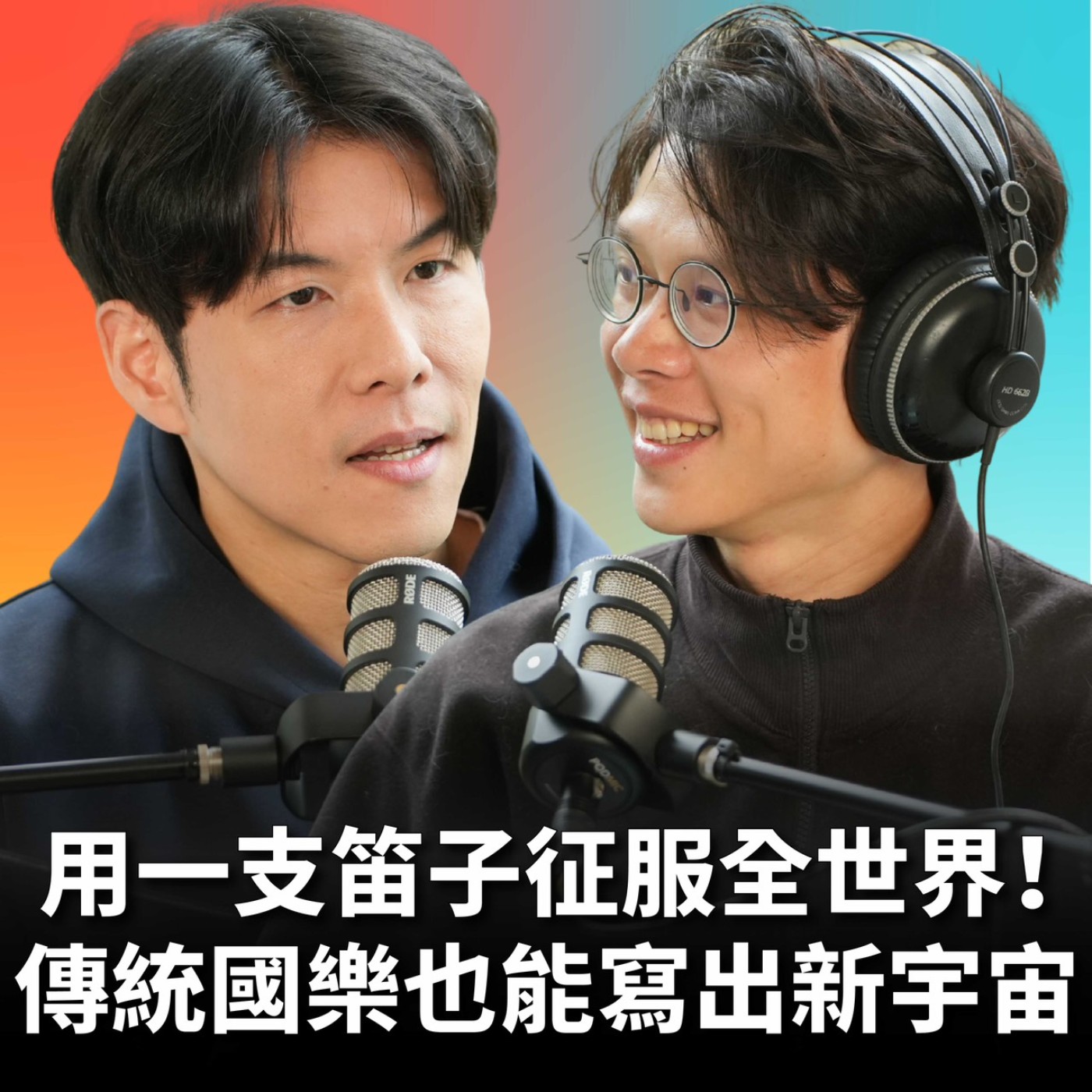 【#庸什麼聽音樂】EP20 傳統國樂也能站上奧運舞台？任重的跨界煉成術！從絲竹到世界，框架從來不是他的問題！ Feat.任重 episode artwork