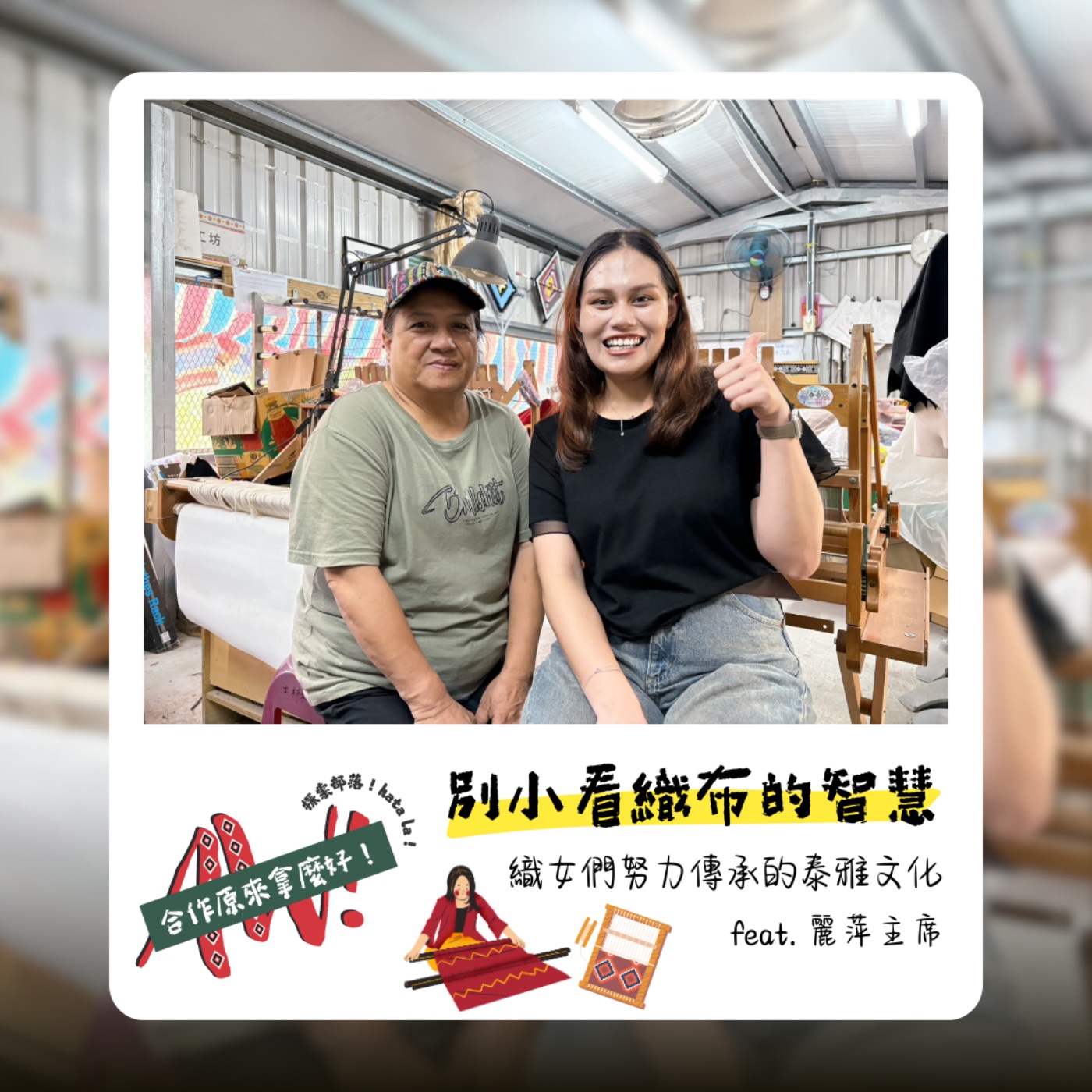 【合作原來拿麼好】別小看織布的智慧！織女們努力傳承的泰雅文化 feat.周麗萍理事主席 episode artwork