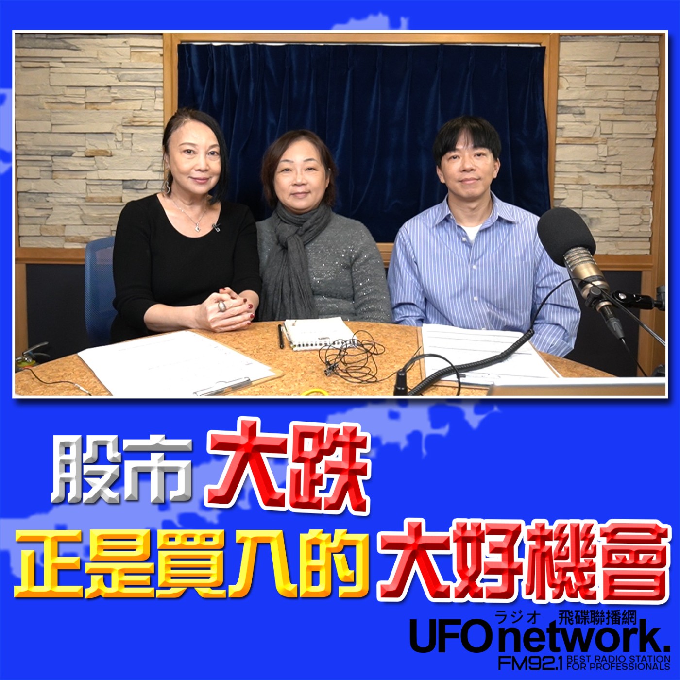 《青春永遠不會老》 朱衛茵 西恩 主持 2026.04.03 股市大跌正是買入的大好機會 episode artwork