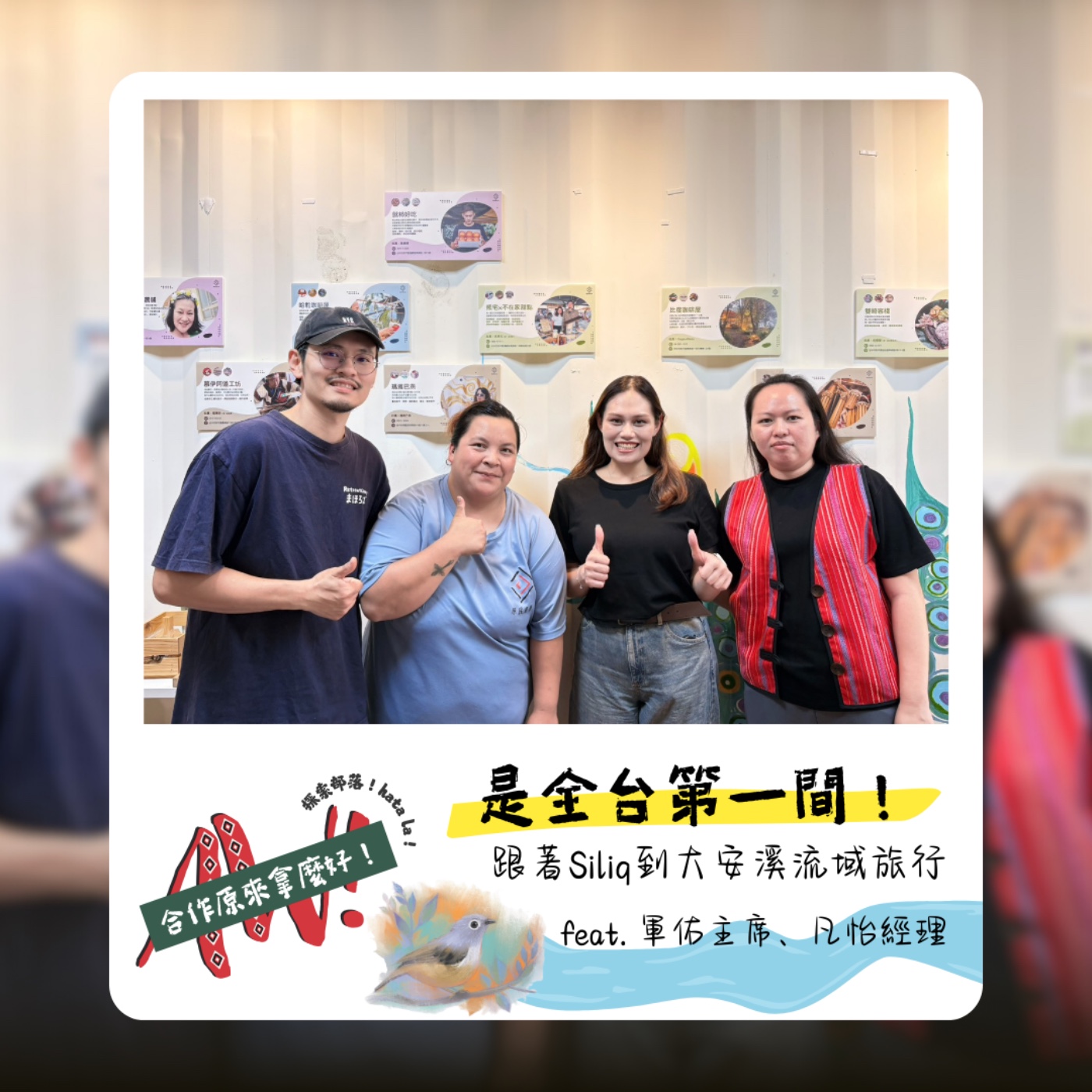 【合作原來拿麼好】是全台第一間！跟著Siliq到大安溪流域旅行 feat.軍佑理事主席、凡怡經理 episode artwork