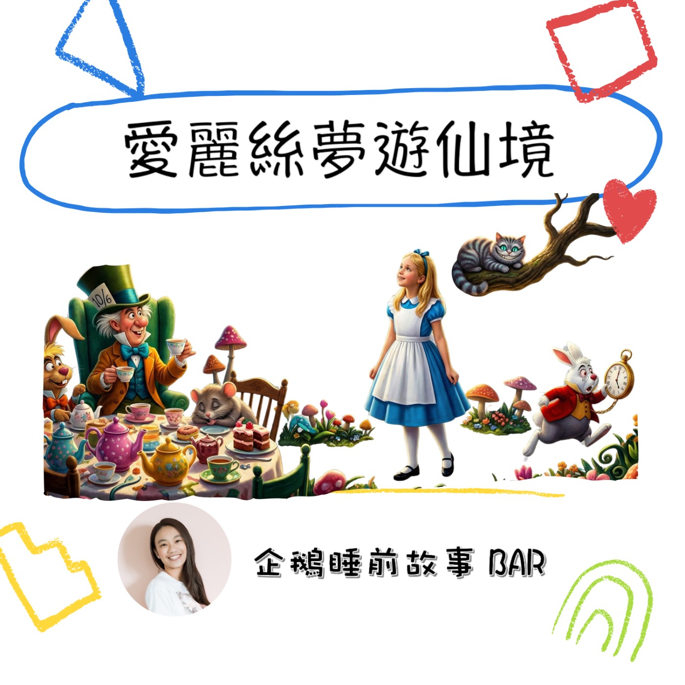 《經典童話》愛麗絲夢遊仙境（下）