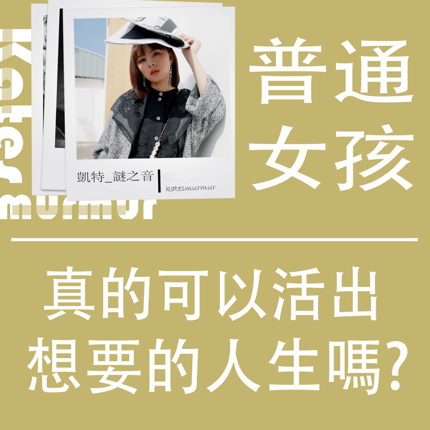 Ep.193 | 普通女孩系列 | 真的可以活出想要的人生嗎?