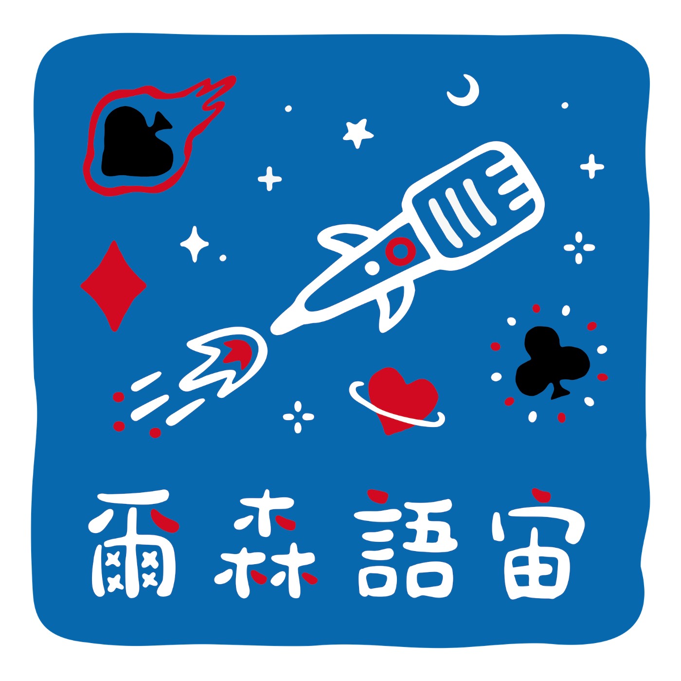 爾森語宙