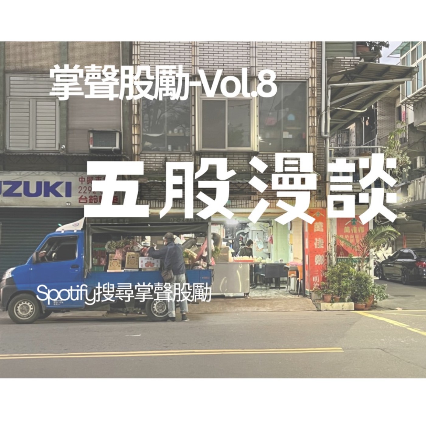 掌聲股勵－五股人的交流小客廳