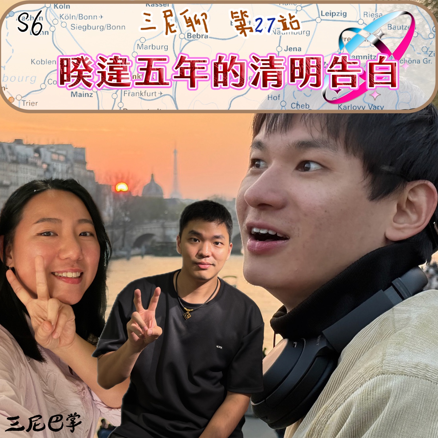 S6三尼聊#27｜睽違五年的清明告白