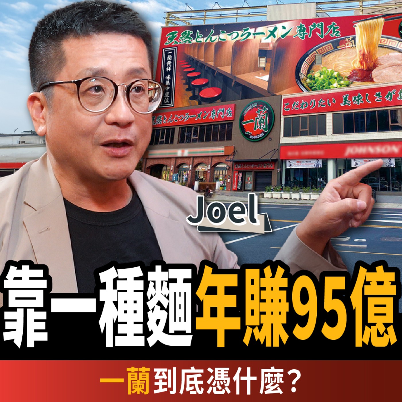 【下班經濟學＿商戰】只賣豚骨拉麵！為何一蘭一年狂賺95億？ft.Joel｜謝哲青、張瓊方