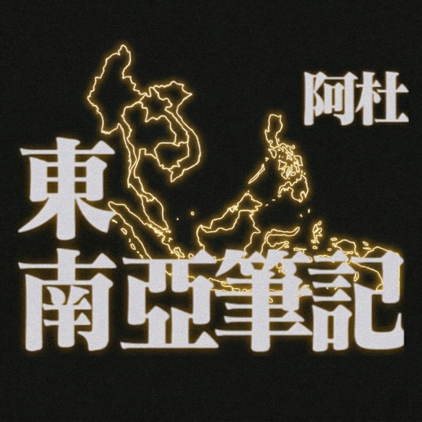 阿杜的東南亞筆記