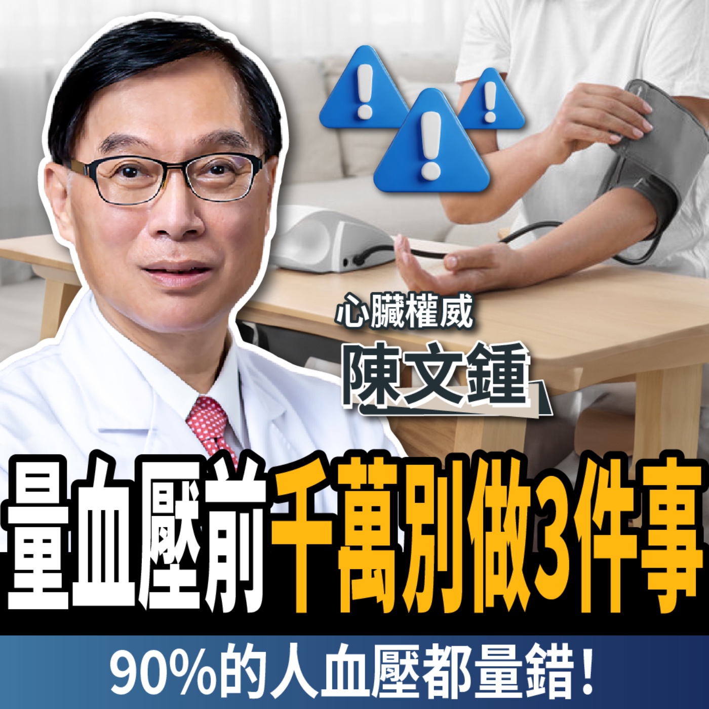 【下班經濟學_健康】量血壓前千萬別做3件事！心臟權威揭：這些動作讓你血壓狂飆！ft.陳文鍾院長