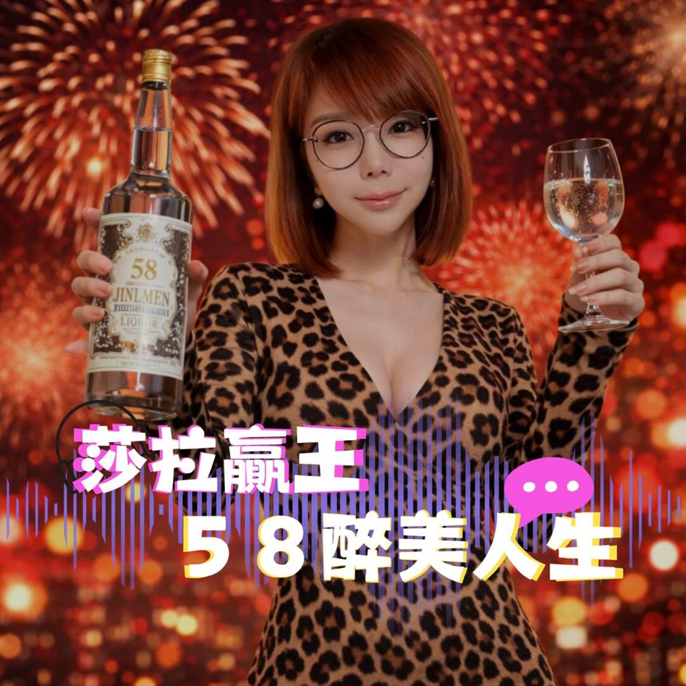 莎拉贏王 - 58醉美人生
