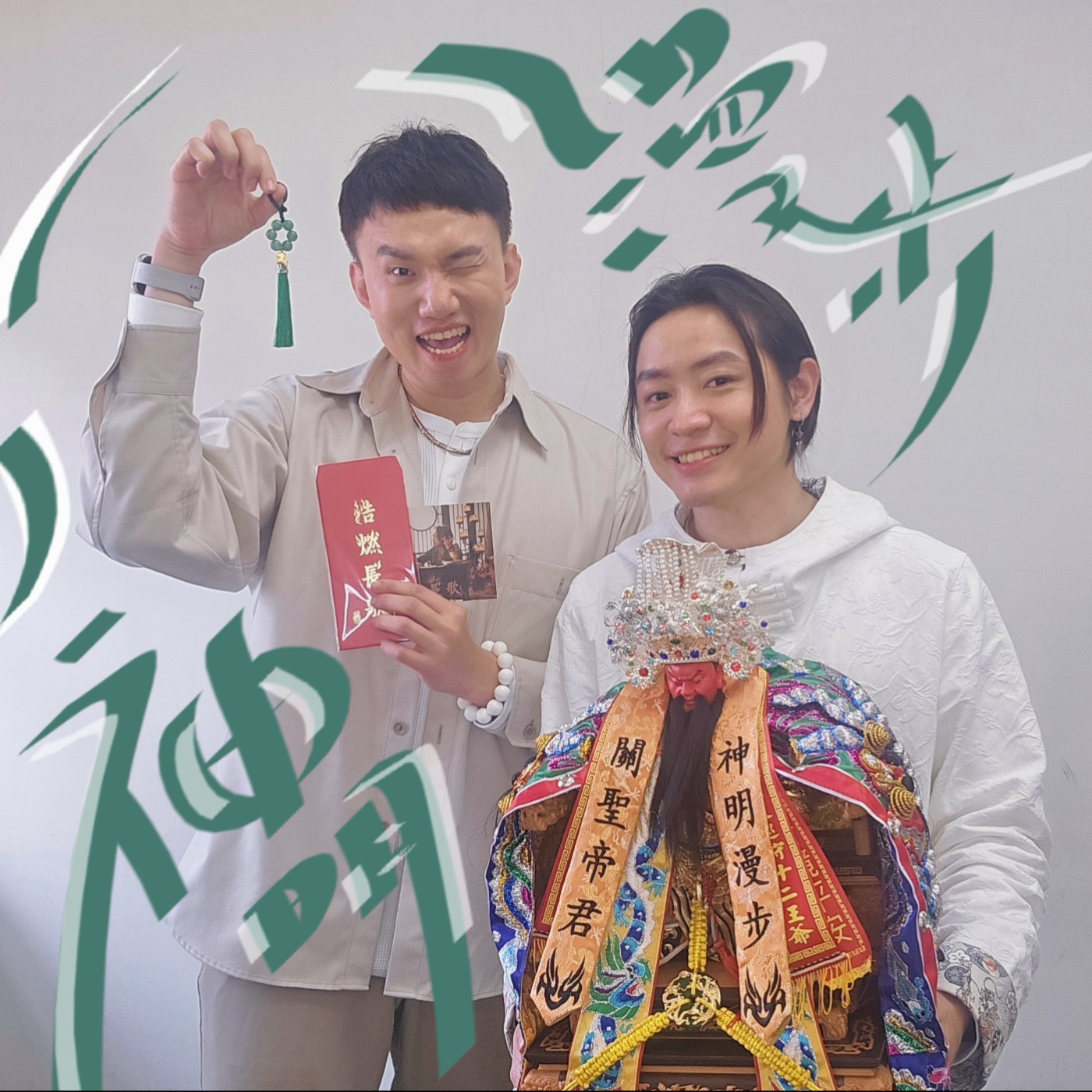 EP161 💬 (feat.歌手 / 木蘭 Mulan Yang) ​大件事！今天錄音室「正氣爆棚」，因為關聖帝君來跑通告啦！🔥