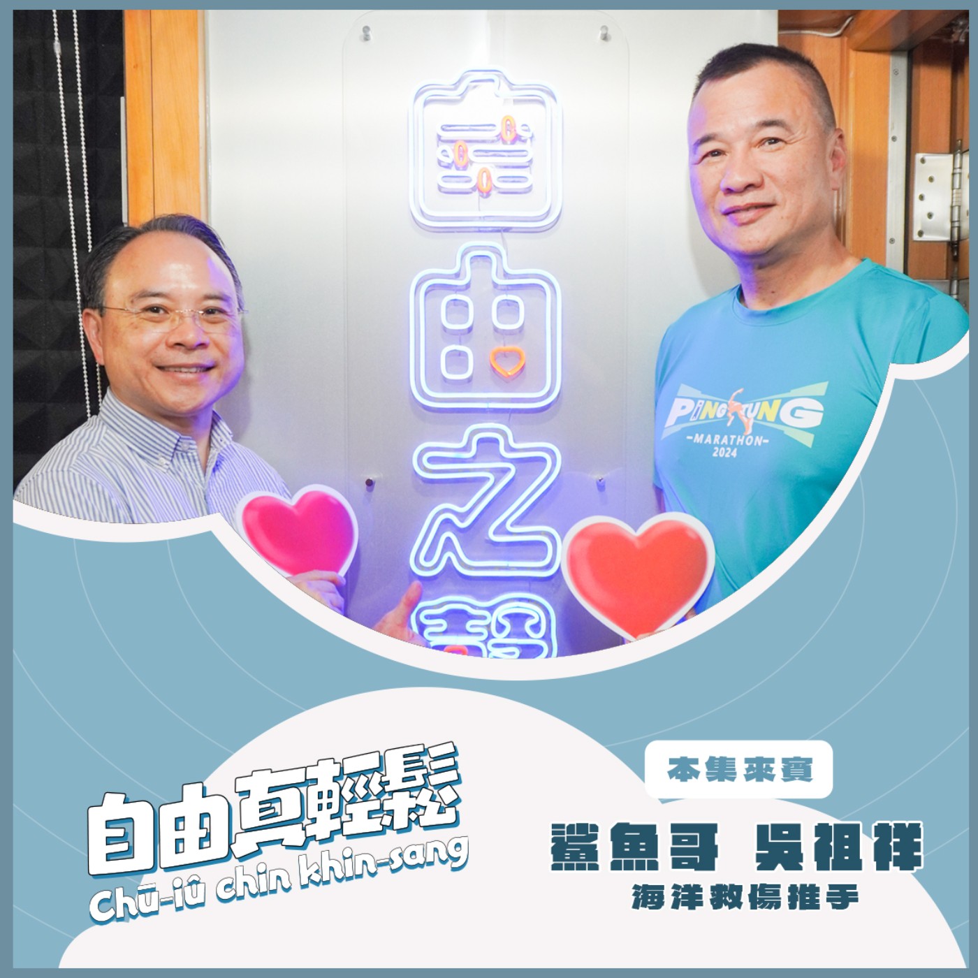 20260405 自由真輕鬆 | 暢談海洋生態保育理念 ( 來賓:海洋救傷推手 鯊魚哥 吳祖祥 ) episode artwork