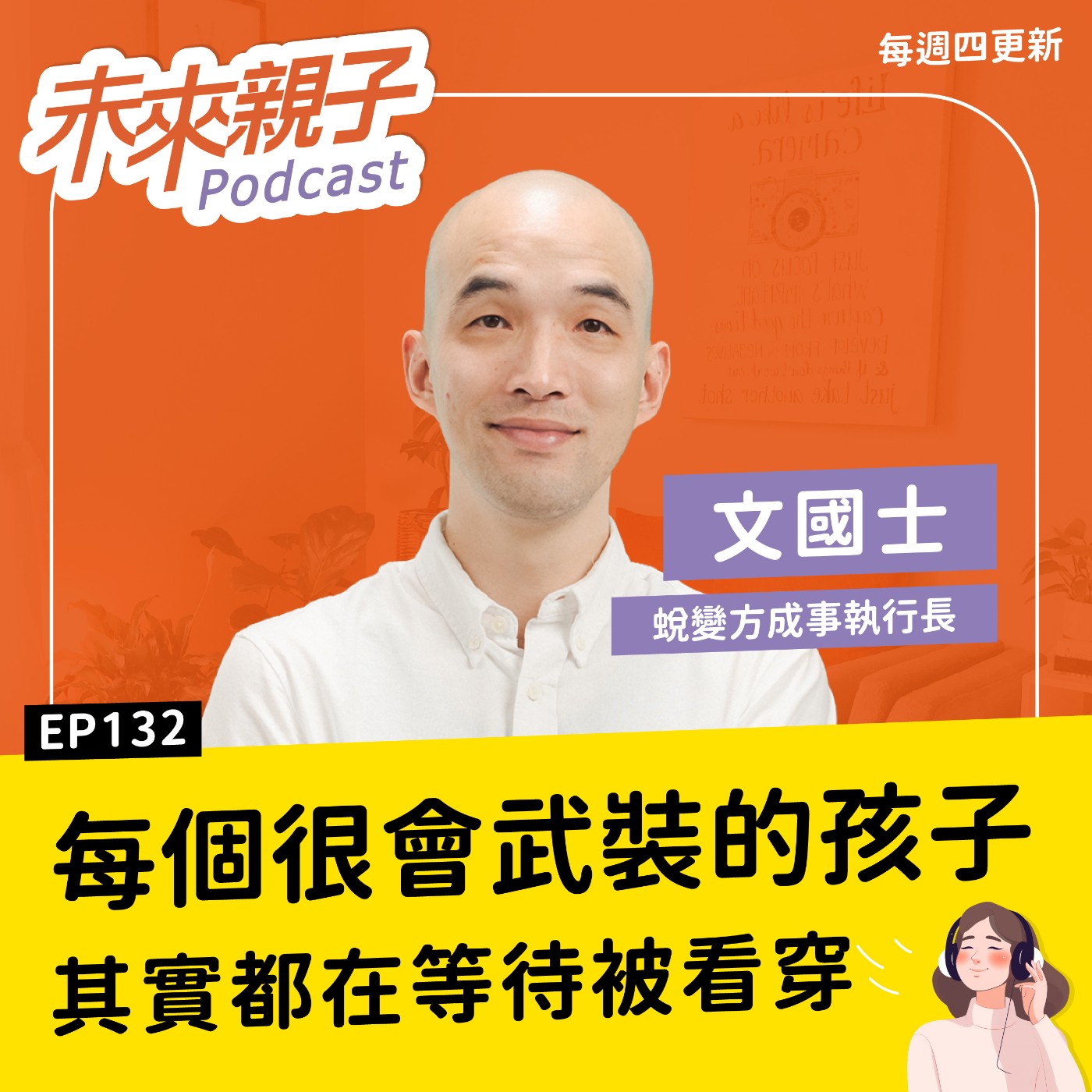 EP132 爸媽都是精神病患，童年被笑是「瘋子的小孩」。走過陰影，他看見孩子「武裝」背後的寂寞 ft.文國士