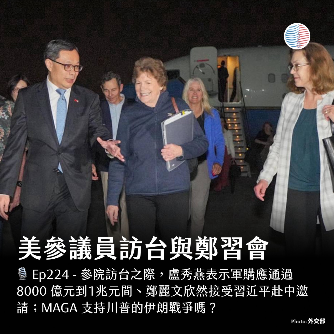 S3EP224 - 美參議員訪台與鄭習會；MAGA支持伊朗戰爭嗎？