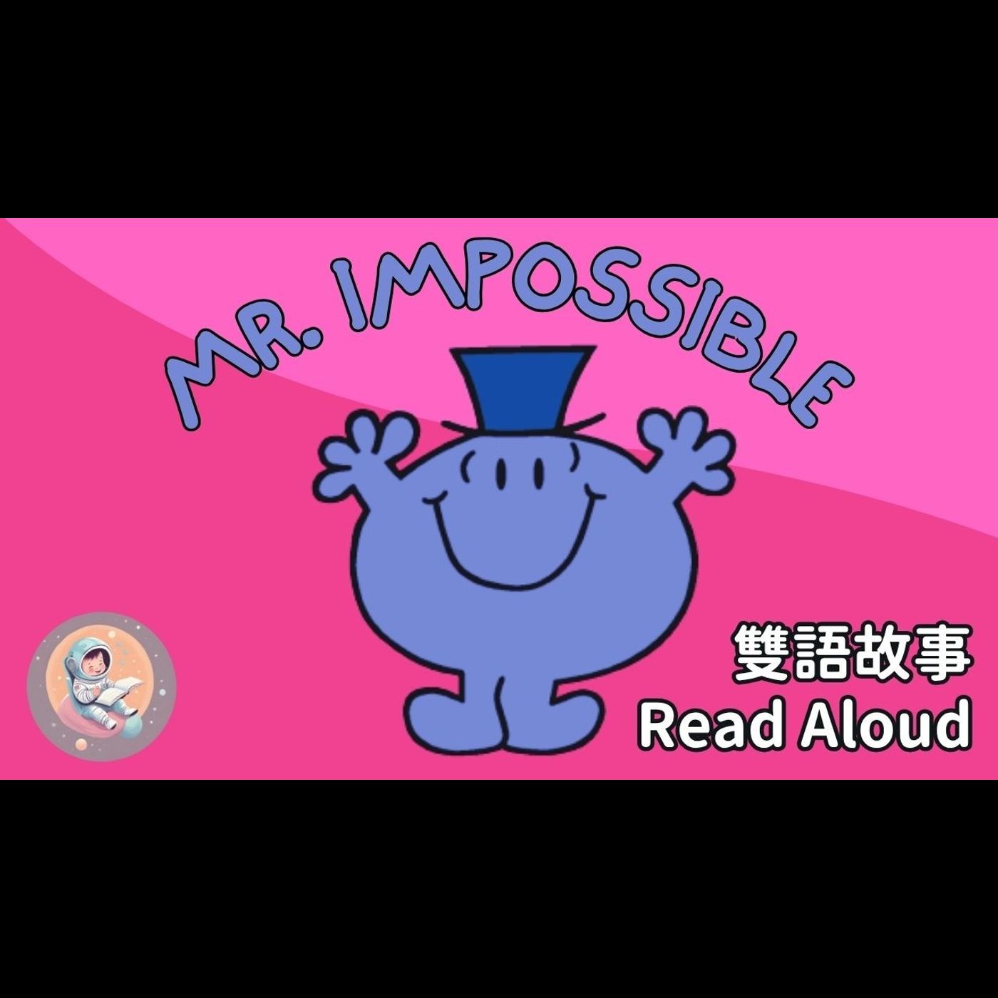 《Mr. Impossible 萬事通先生|中英雙語繪本朗讀|聽故事學習勇敢嘗試|想像力冒險 × 勇敢嘗試》 episode artwork