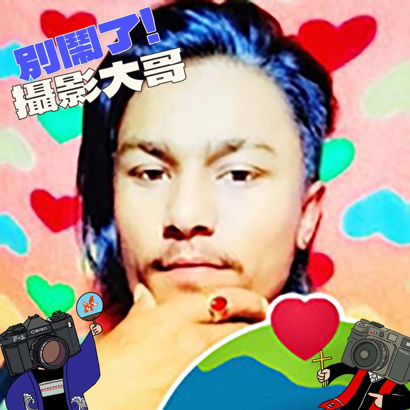 EP52：『請支援收音#14』一滴奎內摳 - feat.楊斯云Daisy