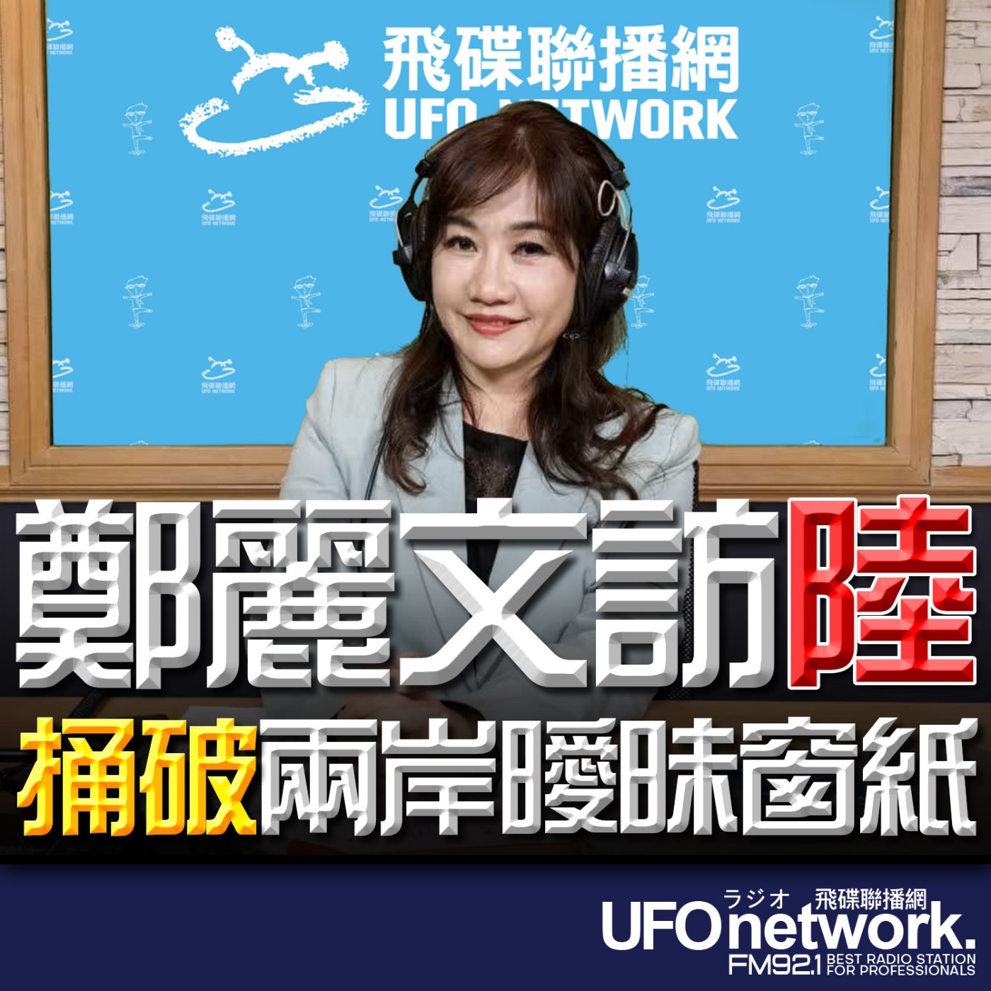 《飛碟晚餐 王淺秋時間》2026.04.01 鄭麗文訪陸 捅破兩岸曖昧窗紙 episode artwork