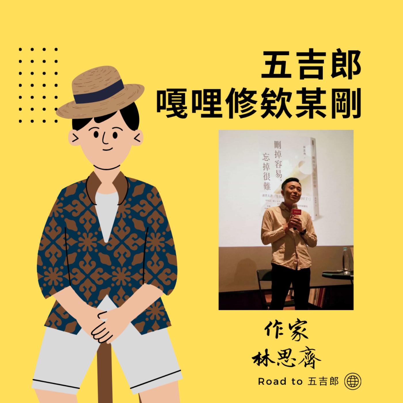 EP146｜寫給每一個在深夜裡獨自內耗的你：我們該如何溫柔地接納自己的失去？（Feat. 作家 林思齊）